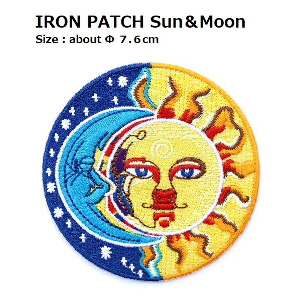 楽天市場】刺繍 アイロン ワッペン【月と太陽】ブラウン 黒 白