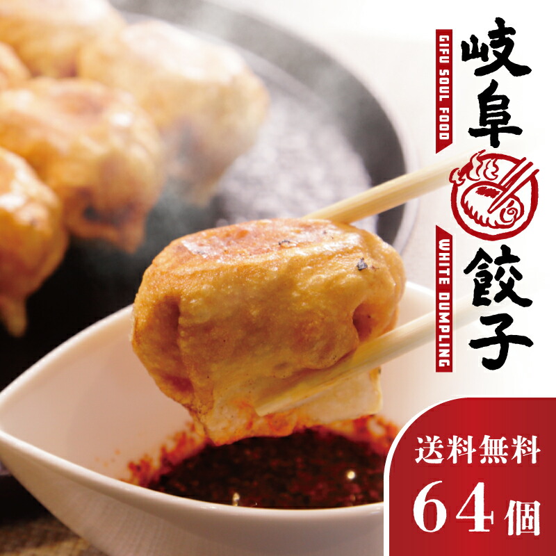 岐阜餃子 64個(16個×4包) 冷凍 生餃子 飛騨豚 ホワイト餃子 国産 豚100% 岐阜県産 焼餃子 水餃子 パオチャオズ 餃子 ぎょうざ ギョーザ ギョウザ セット  岐阜県産野菜 豚肉 豚 ポーク おかず おつまみ 惣菜 お取り寄せ 急速冷凍 俵型 俵型餃子 手軽 簡単 アレンジ 工場直送