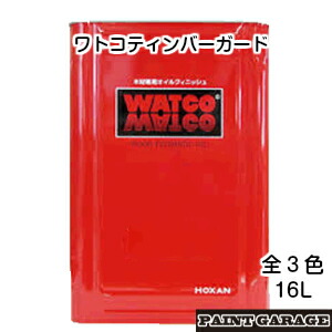 ワトコティンバーガード16L 各色