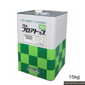 アトミクスフロアトップ#500015Kg各色|ペイントガレージ