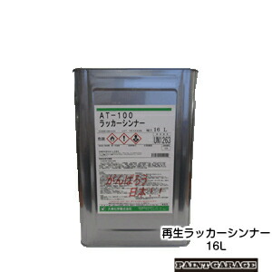 楽天市場 洗浄用 再生 ラッカーシンナー16lat 100 ペイントガレージ