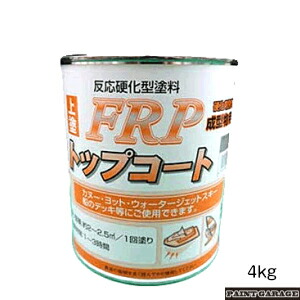 日本特殊塗料FRP上張り4kg 各色【お取り寄せ商いもの】