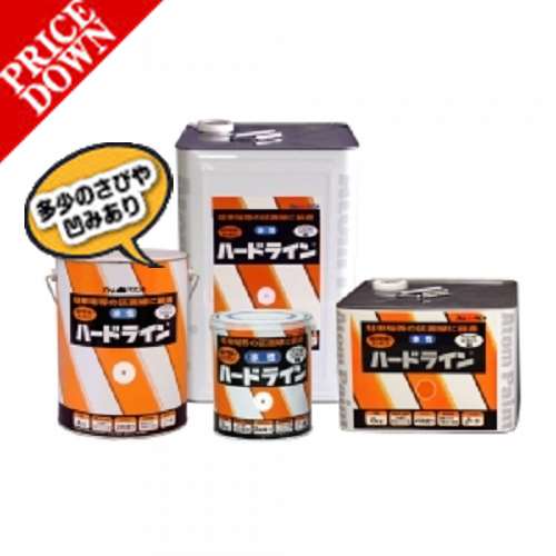 【数量限定超特価】【ワケあり商品】 アトムハウスペイント 水性ハードライン