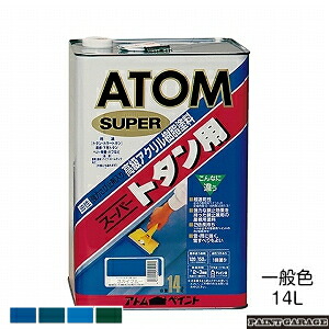 アトムハウスペイント（絵の具/絵の具）油性百貨店トタン用14L原則として色 各色