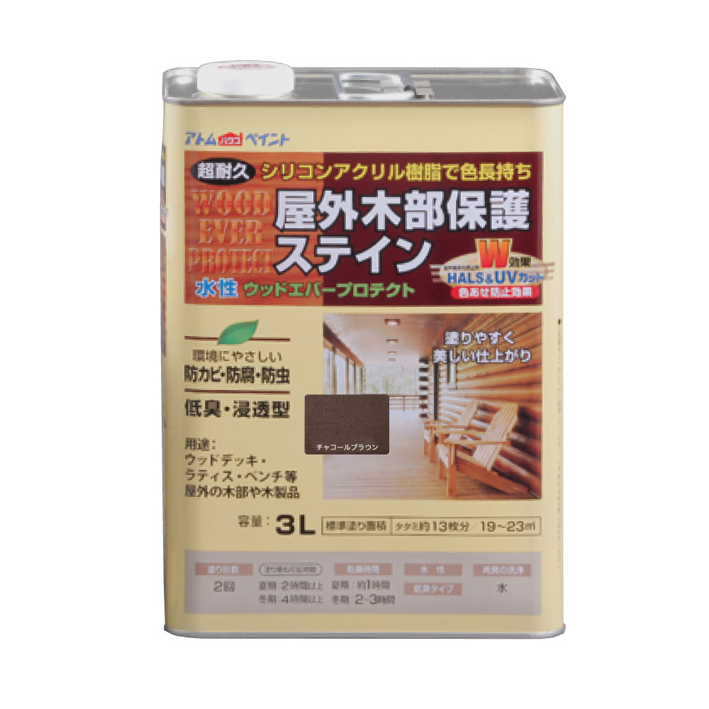 アトムハウスペイント（塗料/ペンキ） （ウッドデッキ/防虫防腐） 水性ウッドエバープロテクト（ステイン） 3L　　チャコールブラウン