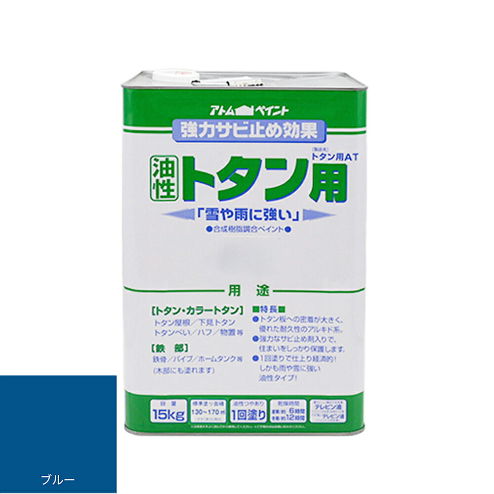 アトムハウスペイント トタン用ＡＴ　15KG　ブルー （塗料　ペンキ　屋根）