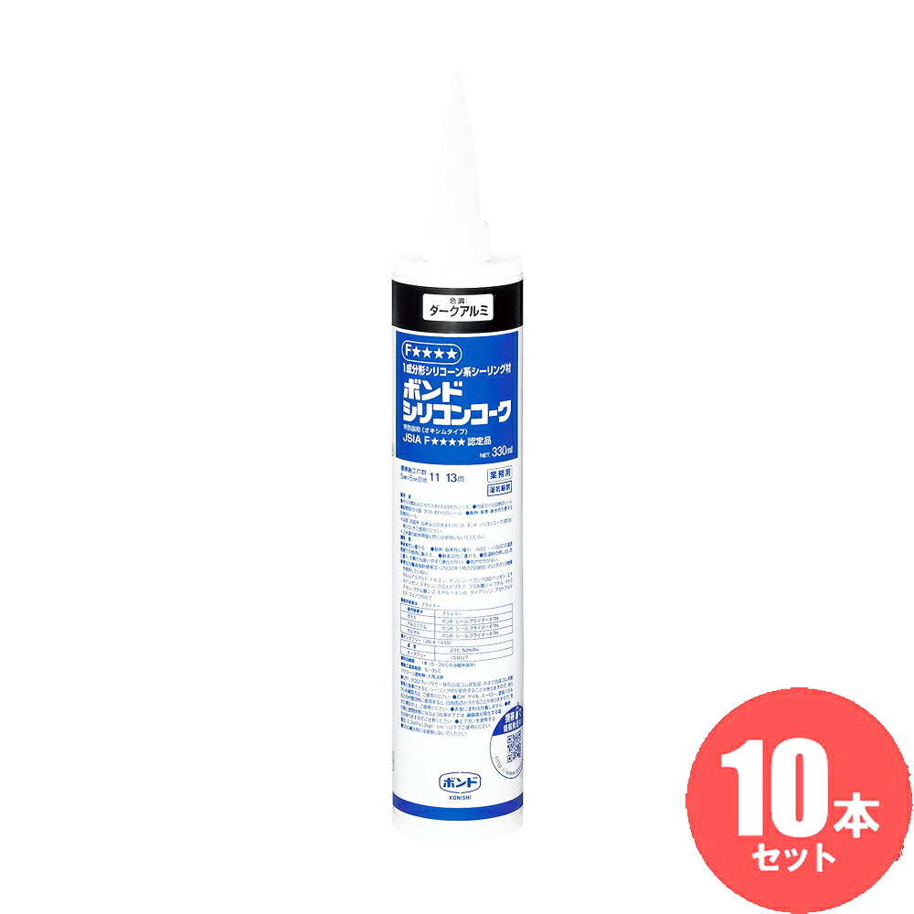 コニシ シリコンコーク　330ML　ダークアルミ　10本セット