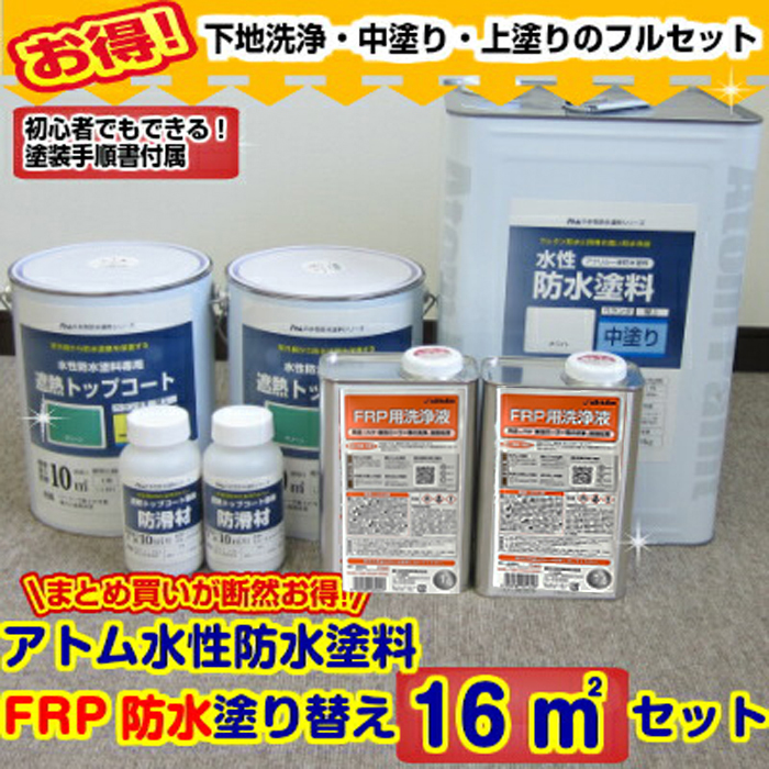 【楽天市場】アトムハウスペイント水性防水塗料【16m2セット】FRP防水塗り替え（アセトン1L×2缶付き）：ペイントガレージ