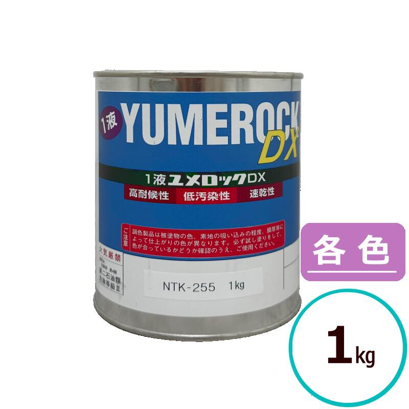 ロックペイント 1液ユメ鍵を掛けるDX 1kg パステル 中彩 濃彩 青・緑系 赤・紫系 黄・オレンジ色系  えの具 外壁 築き上げる 鉄部 大屋根 実際的変わり種ケイ素樹脂脂