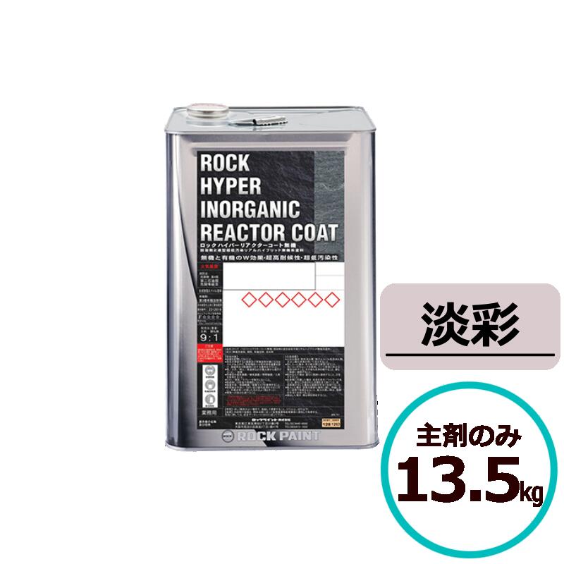 ロックハイパーリアクターコート無機 13.5kg 主剤のみ パステル ロックペイント 混凝土 すり鉢 サイディングボード ＡＬＣダイアログボックス 鉄部 ジンクメッキ鋼板 金属元素