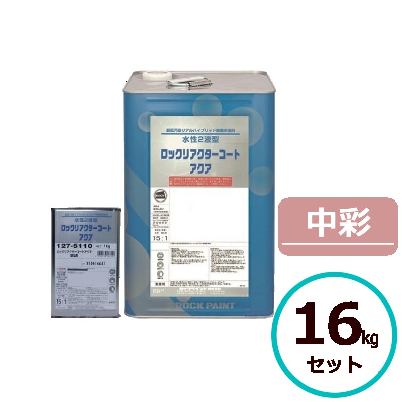 ロックリアクターコートアクア 中彩 16kgセット 水性 無機 ロックペイント 塗料 外壁 建築 2液