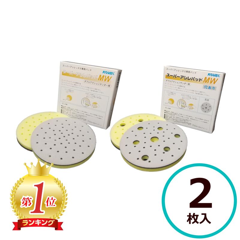 コバックス　スーパーバフレックス　スーパーアシレックス　アシレパッドM2枚 025_MH.jpg