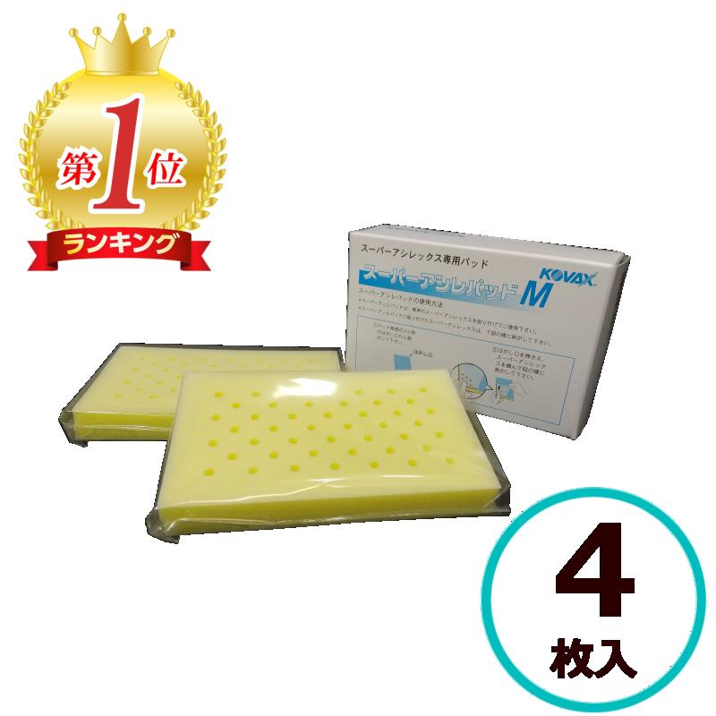 楽天市場】コバックス スーパーアシレパッド MO 2枚入 （サンダー用