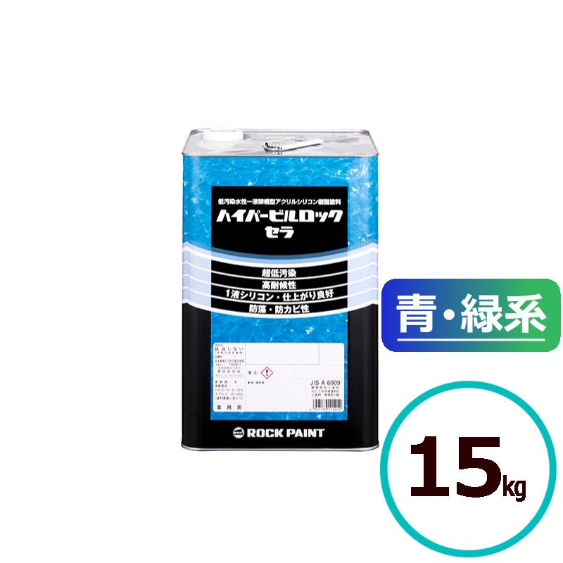 ロックペイント ハイパービルロックセラ 青・緑系 15kg 水溶性 ケイ素樹脂 えの具 外壁 組みたてる