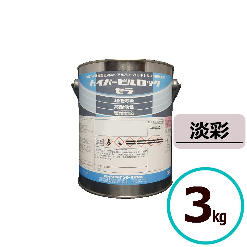 ロックペイント ハイパービルロックセラ パステル 3kg 水溶性 ケイ素樹脂 えの具 外壁 組みたてる