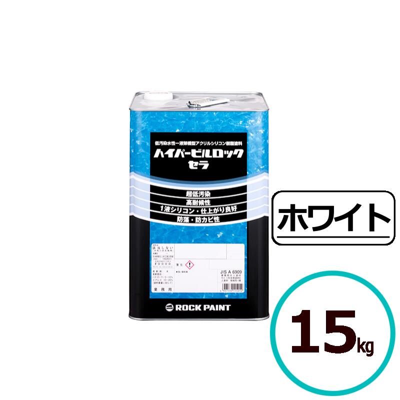 ロックペイント ハイパービルロックセラ ホワイト 15kg 水性 シリコン 塗料 外壁 建築｜ペイントテクノ店