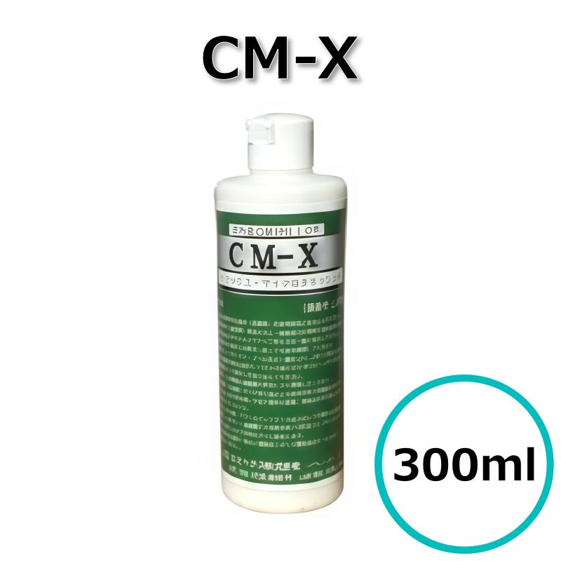 CM-X 300ml コンパウンド 鏡面仕上げ剤 極細目 濃色車 傷取り 研磨 艶出し 仕上げ ケミックス株式会社