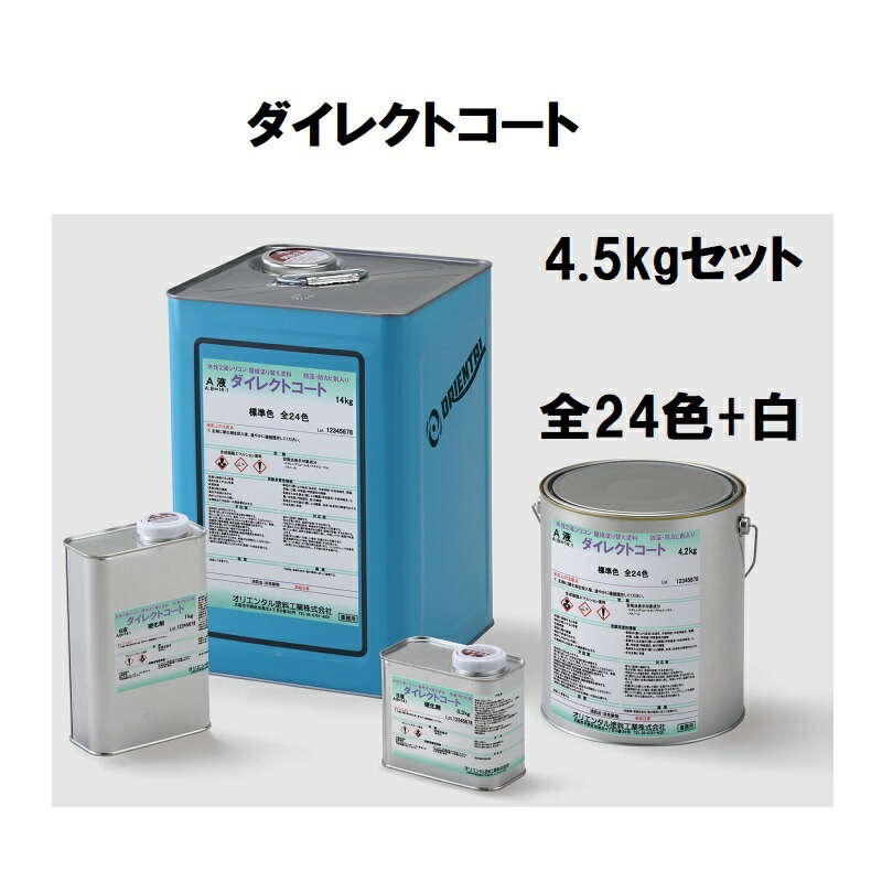 楽天市場】オリエンタル塗料 ダイレクトコート 4.5kgセット 全24色＋白