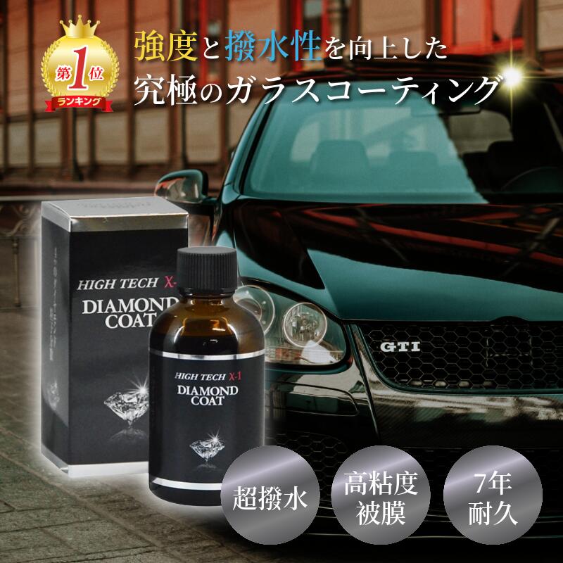 ＼ランキング1位受賞／ ハイテクX1ダイヤモンドコート 50ml クリスタルプロセス カーコーティング ガラスコーティング 超 撥水 コーティング剤 ボディ 自動車 バイク 車用ガラスコーティング 車用コーティング剤 カーコーティング剤 車コーティング剤 車のコーティング剤｜ペイントテクノ店