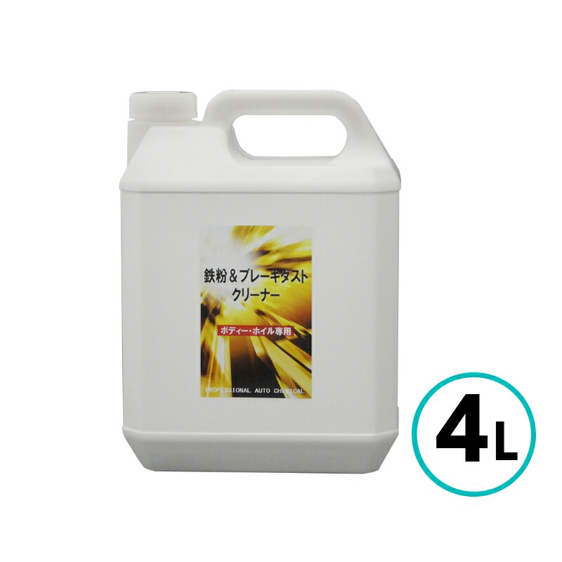 クリスタルプロセス 鉄粉&ブレーキダストクリーナー 4L|ペイントテクノ店