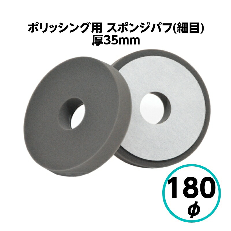 クリスタルプロセス 研磨用ウールバフ 180Φ 1枚 ＜M10501