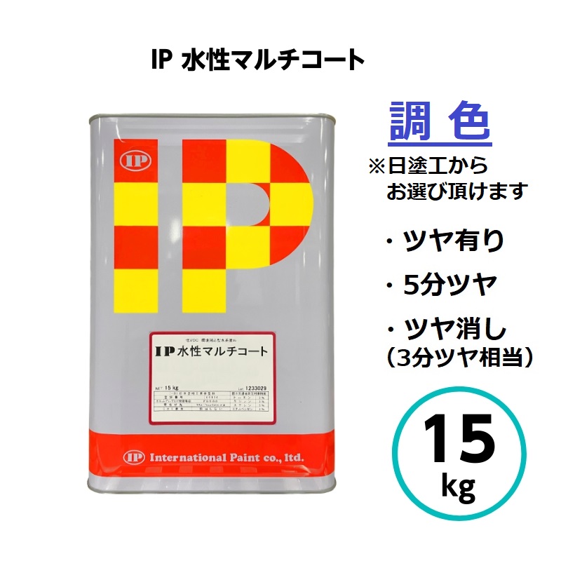 国際的えの具 IP水溶性マルチ厚地の外套 調色 15kg 外壁 内部的 組みたてる 屋内 室外 鉄部 木部 ジンクメッキ ガルＢａ 晴れ晴れしい ねばり着く ジンクメッキ鋼板 摺り鉢 混凝土 ガルＢａ ステンレス鋼 軽銀 固体性塩ビ 防藻 防菌類 混凝土 えの具 室外