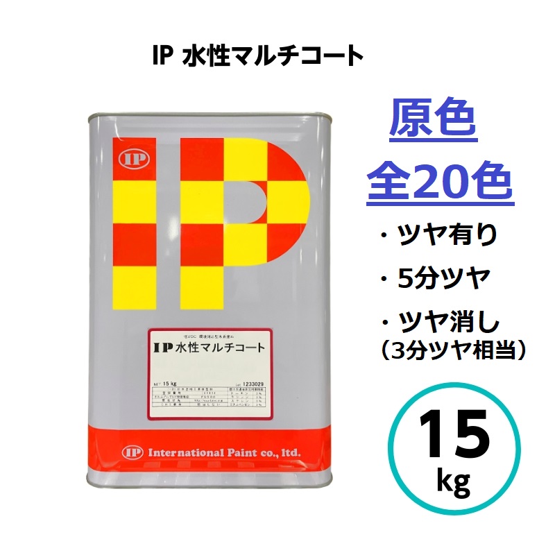 国際的えの具 IP水溶性マルチ厚地の外套 原色 15kg 全20色 外壁 内部的 組みたてる 屋内 室外 鉄部 木部 ジンクメッキ ガルＢａ 晴れ晴れしい ねばり着く ジンクメッキ鋼板 摺り鉢 混凝土 ガルＢａ ステンレス鋼 軽銀 固体性塩ビ 防藻 防菌類 混凝土 えの具 室外