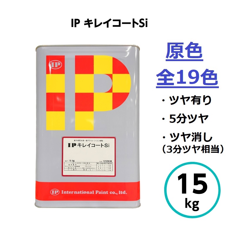 世界的絵の具 IPキレイ厚地の外套Si 原色 15kg 全19色 水溶性 外壁 混凝土 摺り鉢 絵の具 ケイ素樹脂脂 晴れ晴れしい 高耐候 耐汚染性 耐皮脂性 サイディングボード ALC 防藻 防真菌 雨ジミ 混凝土 絵の具 室外