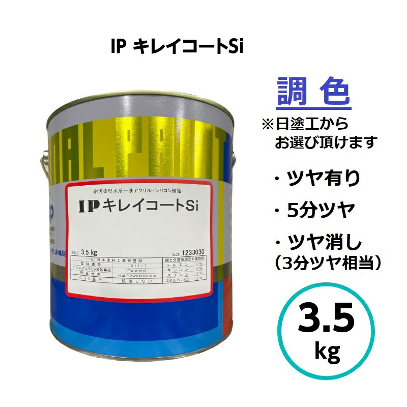 インターナショナルペイント IPキレイコートSi 調色 3.5kg 水性 外壁 コンクリート モルタル 塗料 シリコン樹脂 鮮やか 高耐候 耐汚染性 耐皮脂性 サイディングボード ALC 防藻 防カビ 雨ジミ コンクリート 塗料 屋外