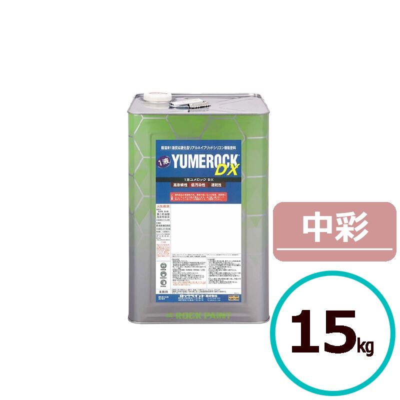 ロックペイント 1液ユメロックDX 中彩 15kg 塗料 外壁 建築 鉄部 屋根 リアルハイブリッドシリコン樹脂｜ペイントテクノ店 15,862円