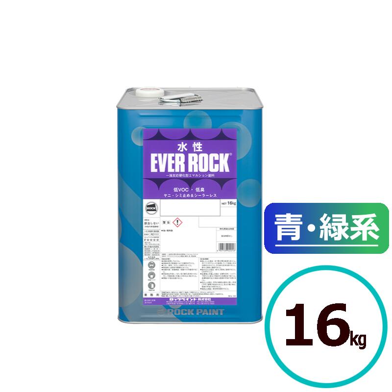 ロックペイント 水性エバーロック 青・緑系 16kg 塗料 室内 屋内 内壁 内装 住宅 事務所 店舗 つや消し