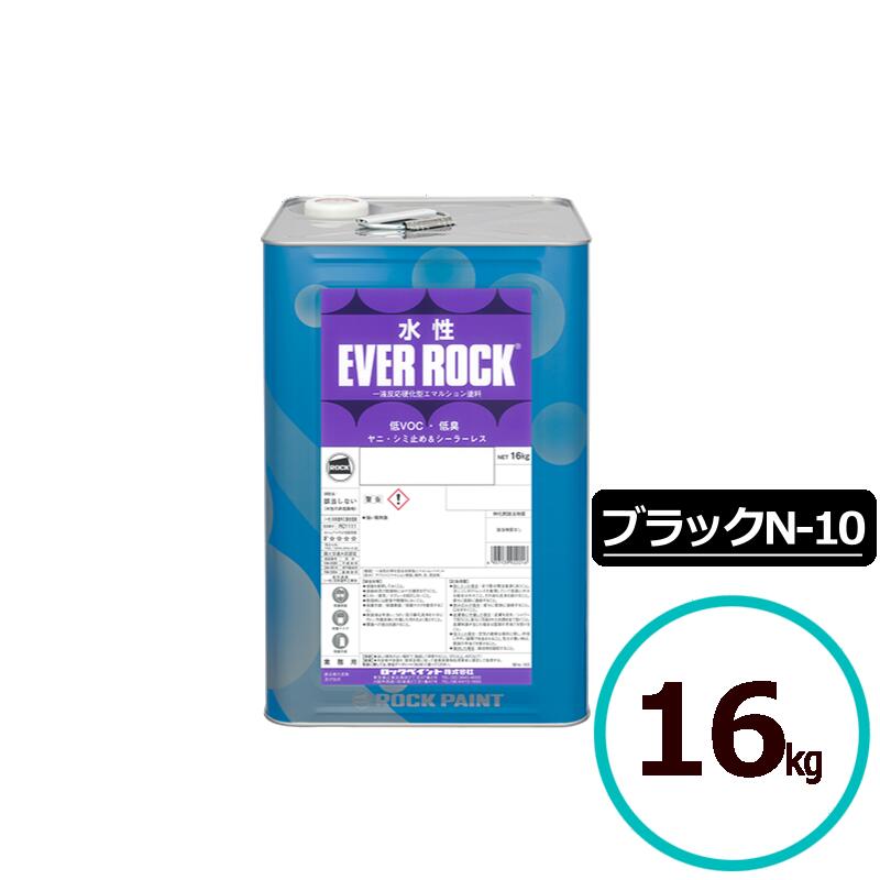 ロックペイント 水溶性エバーロック 黒いこと N-10 (実際はN-20座標軸の濃さ) 16kg 絵の具 室内 屋内 内壁 室内装飾 住み家 執務室 バス発着場 無光沢