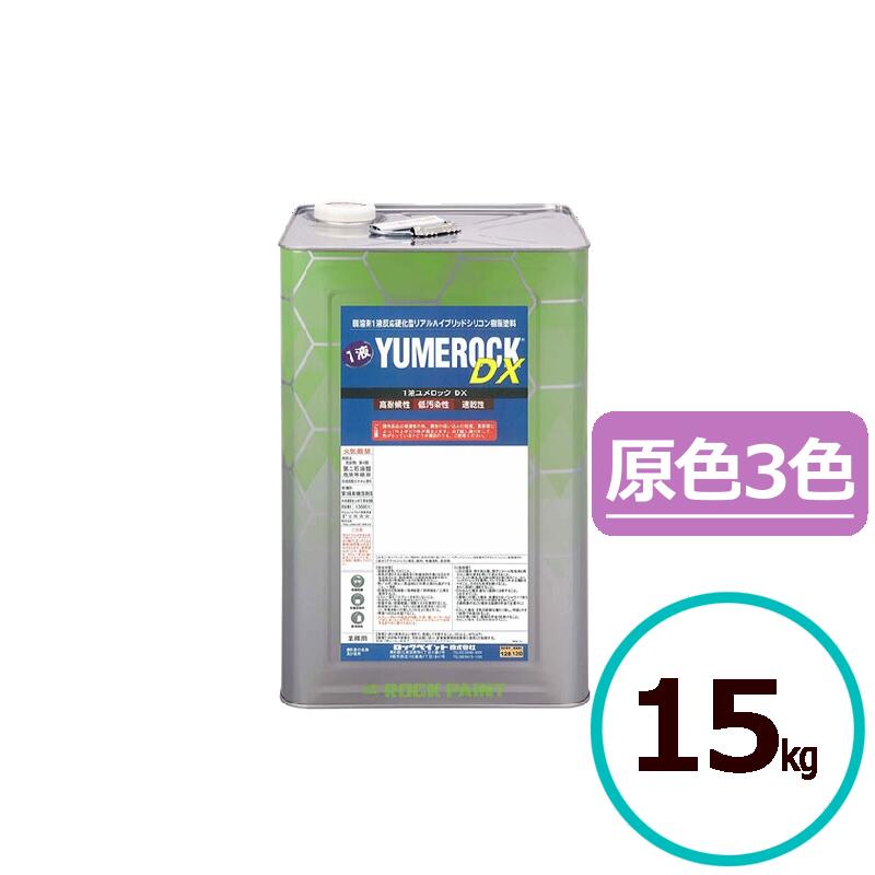 ロックペイント 1液ユメロックDX 15kg 原色3色 ブラック オキサイドレッド オーカー 塗料 外壁 建築 鉄部 屋根｜ペイントテクノ店