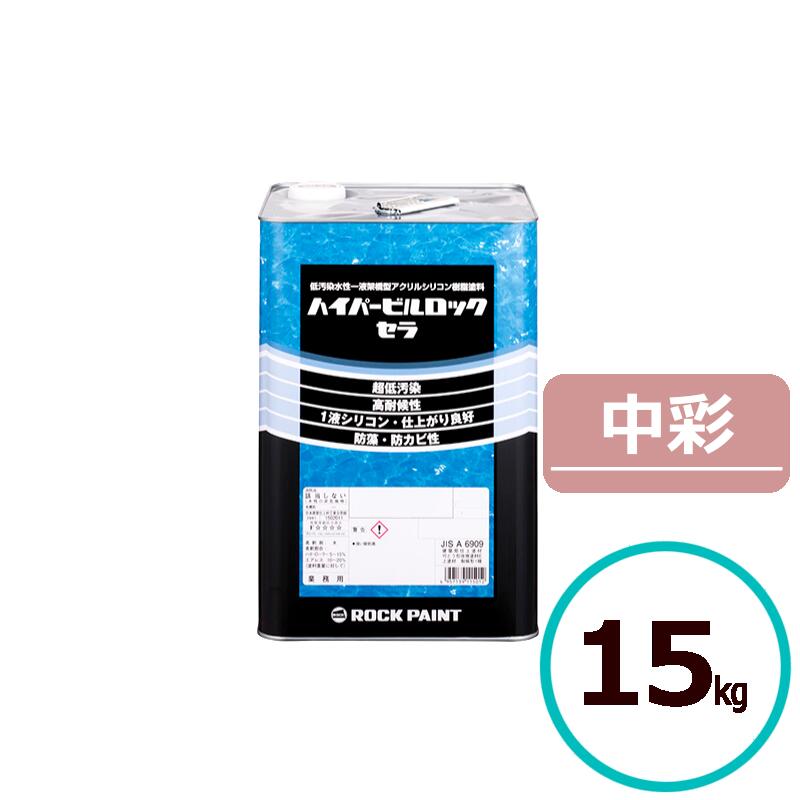 ロックペイント ハイパービルロックセラ 中彩 15kg 水性 シリコン 塗料 外壁 建築