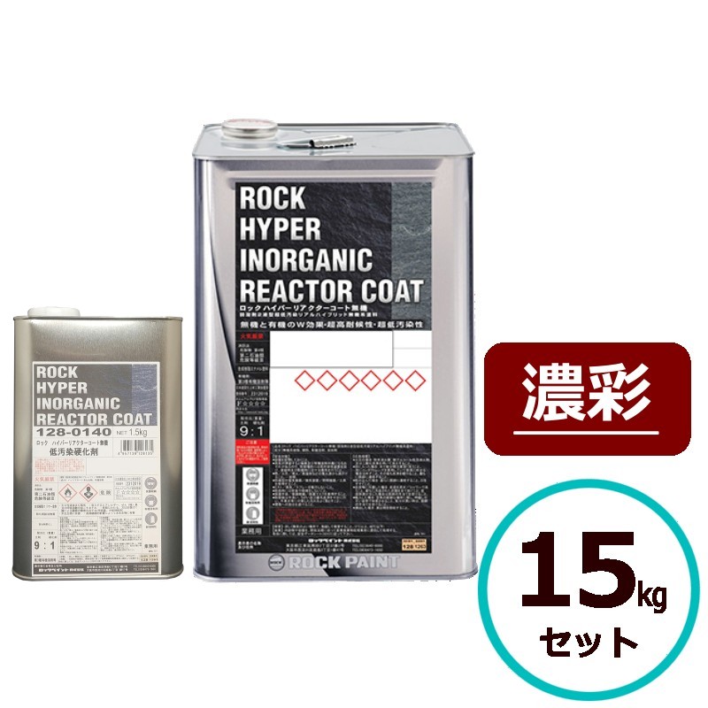 ロックハイパーリアクターコート無機 15kgセット 濃彩 ロックペイント コンクリート モルタル サイディングボード ＡＬＣパネル 鉄部 亜鉛メッキ鋼板 金属｜ペイントテクノ店
