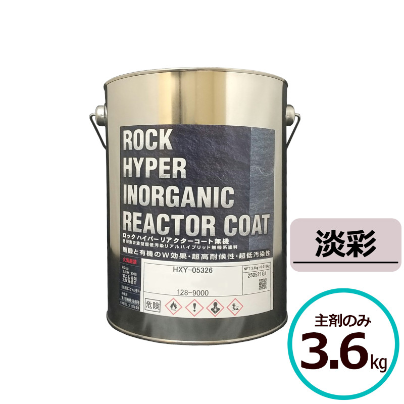 ロックハイパーリアクターコート無機 3.6kg主剤のみ パステル ロックペイント 混凝土 摺り鉢 サイディングボード ＡＬＣダイアログボックス 鉄部 ジンクメッキ鋼板 金属元素