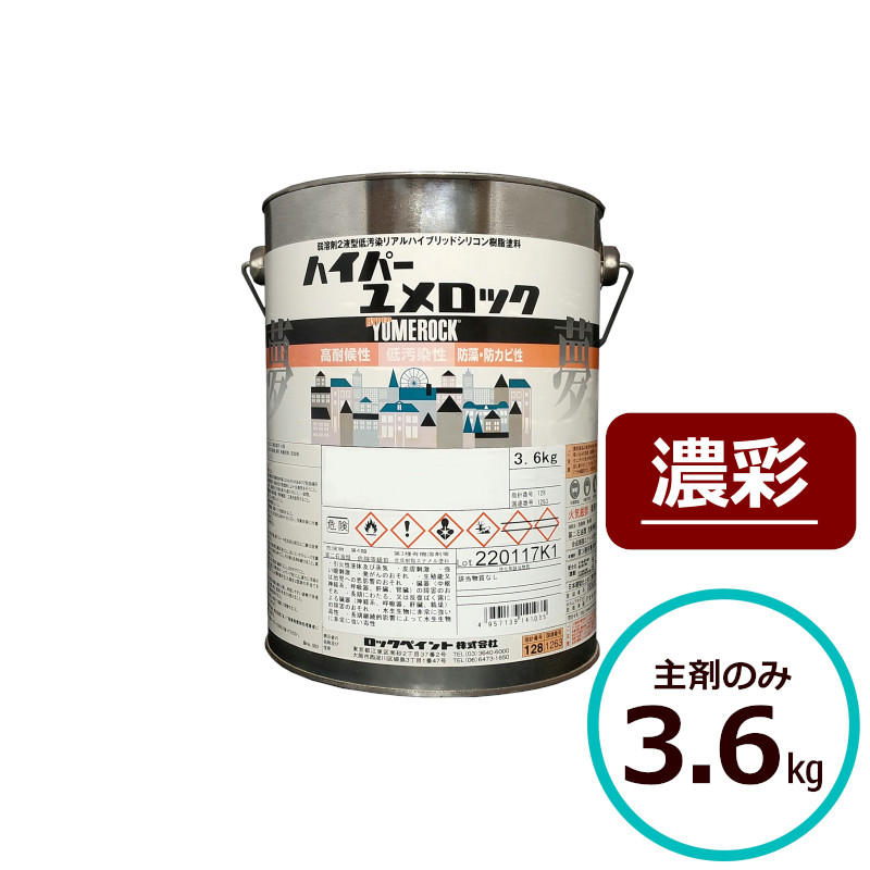 ロックペイント ハイパーユメロック 濃彩 主剤のみ3.6kg 塗料 外壁 建築 鉄部 屋根 255 リアルハイブリッドシリコン樹脂|ペイントテクノ店