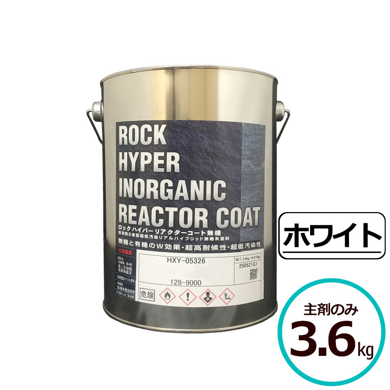 ロックハイパーリアクターコート無機 3.6kg主剤のみ 白いこと ロックペイント 混凝土 摺り鉢 サイディングボード ＡＬＣダイアログボックス 鉄部 ジンクメッキ鋼板 金属元素