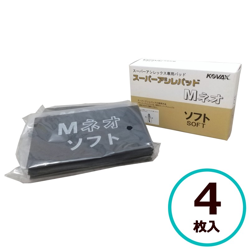 コバックス　スーパーバフレックス　スーパーアシレックス　アシレパッドM2枚 スーパーアシレパッド MHプレス | 研磨布紙、研磨用品の製造
