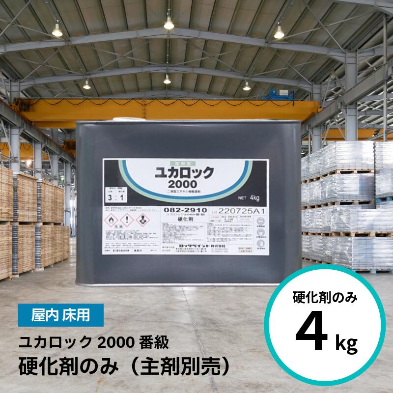 ロックペイント ユカロック 2000番級 硬化剤のみ 4kg エポキシ樹脂 屋内｜ペイントテクノ店