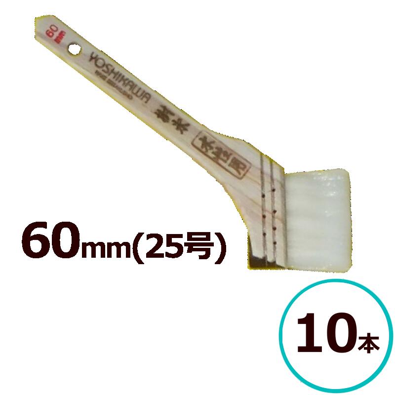 水性刷毛　樹氷　60mm　25号　10本セット　ナイロン　塗料 塗装