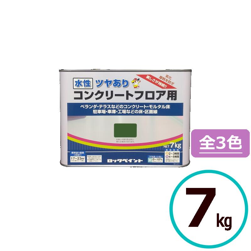 ベランダ 塗料 ロックペイント 水性コンクリートフロア用 7kg ツヤあり 床 駐車場 バルコニー 車庫 工場