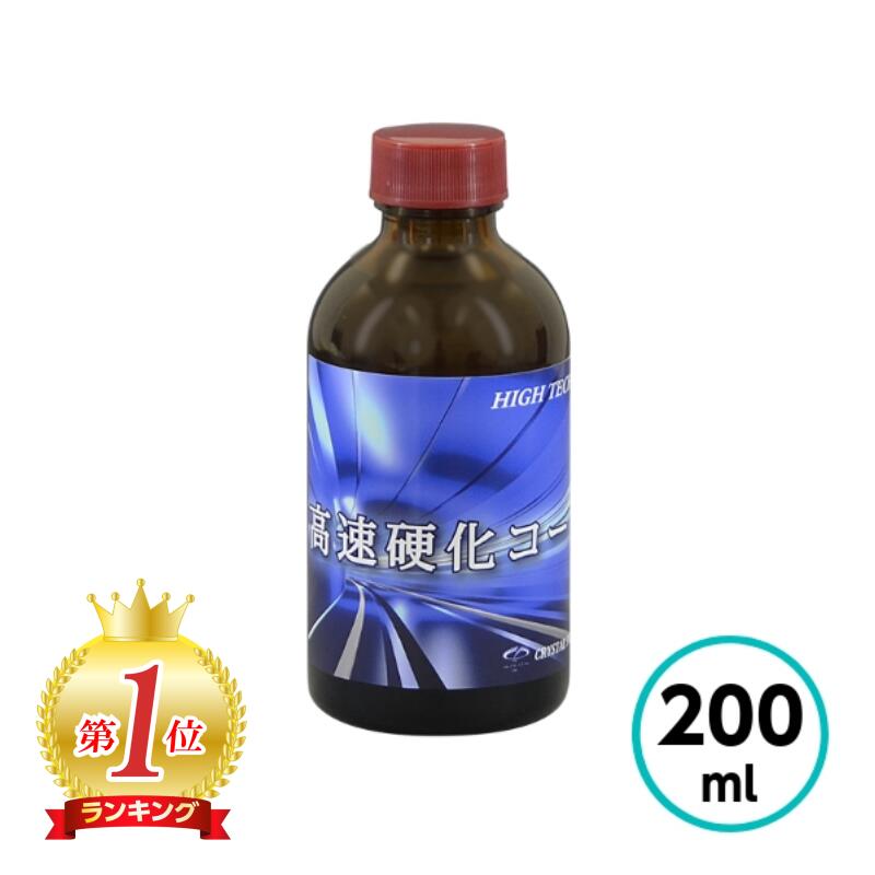 クリスタルプロセス ハイテクX1高速硬化コート 200ml ガラスコーティング 車 自動車 バイク 硬化型ガラスコーティング ガラスコーティング剤 車 業務用 硬化型 最強 車ガラスコーティング剤 カーコーティング剤 光沢 撥水 速乾 長持ち|ペイントテクノ店