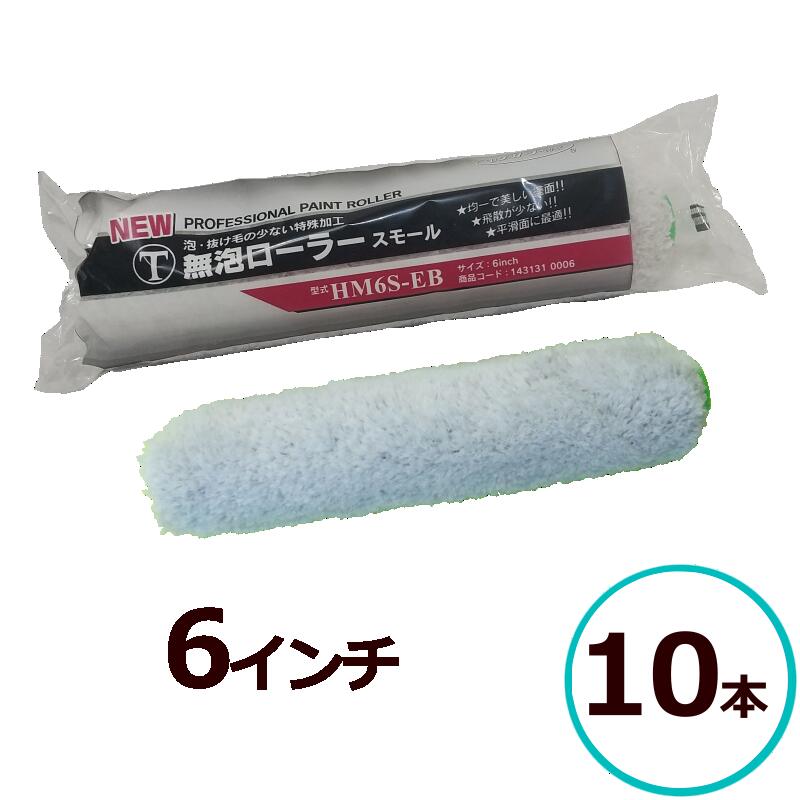 楽天市場】【new無泡ローラー】スモール6インチ13mm10本セット 好川