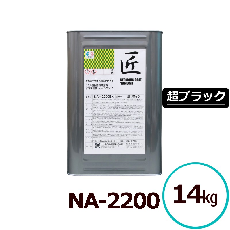 ネオアクアコートNA-2200（匠） 超ブラック 14kg 水性塗料 防錆塗料 シャーシ塗装 速乾タイプ 低臭 光沢仕上げ 無希釈 業務用 大型車対応 雨天施工 金属保護 車体下部 スプレー塗装 黒 セントラル産業｜ペイントテクノ店