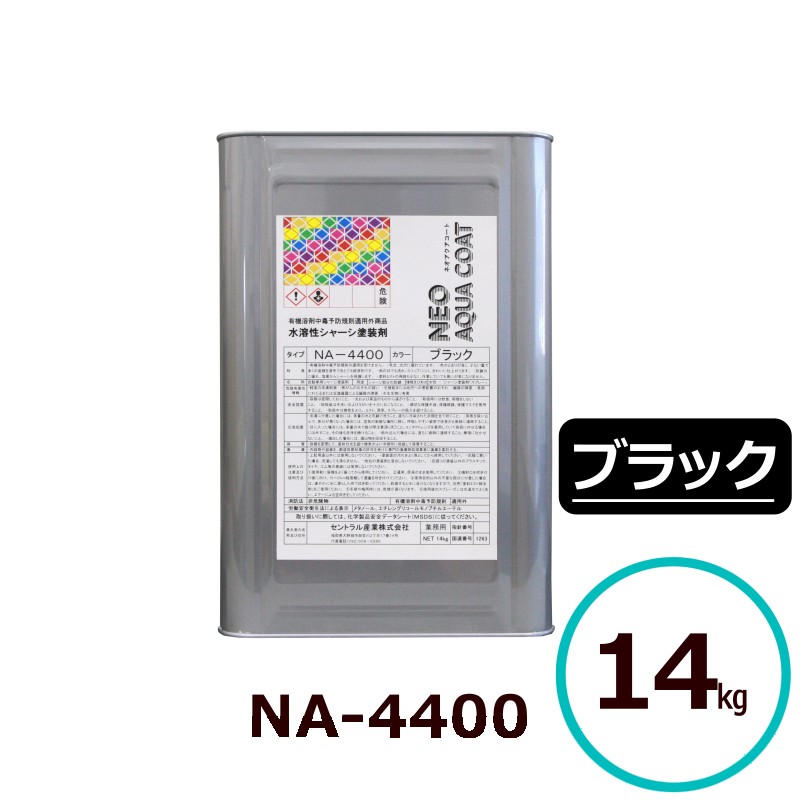 ネオアクアコート NA-4400 ブラック 黒 14kg 水性塗料 防錆塗料 シャーシ塗装 超速乾タイプ 低臭 光沢仕上げ 無希釈 業務用 大型車対応 雨天施工 金属保護 車体下部 スプレー塗装 セントラル産業