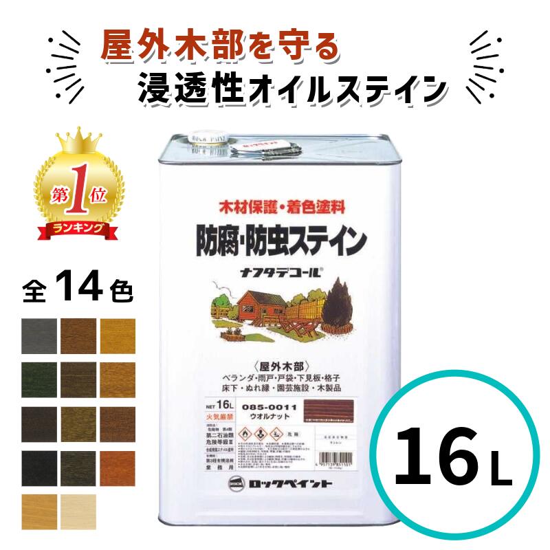 【数量限定応援価格!】\ランキング1位受賞/ ナフタデコール 16L 全14色 ウッドステイン キシラデコール パリサンダ シルバーグレイ ウォルナット ウッド コート 油性 木部 保護塗料 ウッドデッキ 木 屋外 防腐 防虫 塗料|ペイントテクノ店