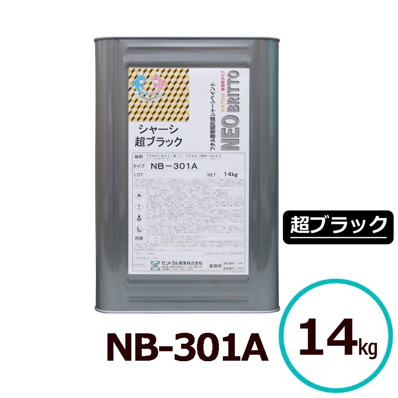 ネオブリット NB-301A 超ブラック 14kg 無希釈タイプ シャーシ塗料 高防錆 超光沢黒 フタル酸樹脂塗料 高光沢 防錆塗料 シャーシ塗装 超速乾 金属 保護 セントラル産業
