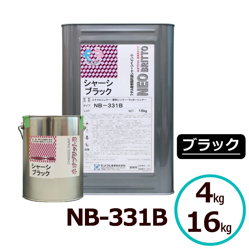 ネオブリットNB-331B 4kg 16kg 要薄める手合い シャーシえの具 超光輝黒 高防錆 フタル酸脂えの具 防錆えの具 シャーシペンキ塗り 乗用車用えの具 乗用車 えの具 油性えの具 黒 えの具 一斗缶 車体 錆止め えの具 車 錆止めえの具 さび打ちきりえの具 超速乾 金属元素 保護すること とまり 防錆 中心的実業
