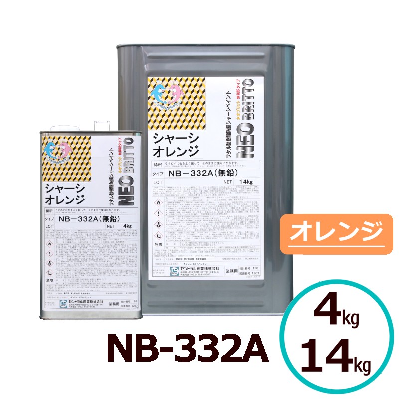 ネオブリット NB-332A オレンジ 4kg 14kg 無希釈タイプ シャーシ塗料 超光沢 高防錆 フタル酸樹脂塗料 超光沢 防錆塗料 シャーシ塗装 超速乾 金属 保護 セントラル産業|ペイントテクノ店